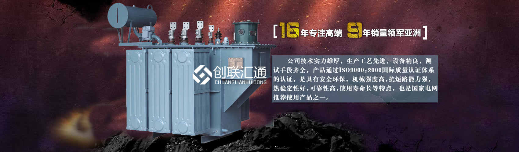 北京創聯匯通變壓器廠家專業從事生產銷售干式變壓器,箱式變電站,三相變壓器,油浸式變壓器等各種高效節能變壓器產品，性能穩定,經久耐用,全國銷量遙遙領先。