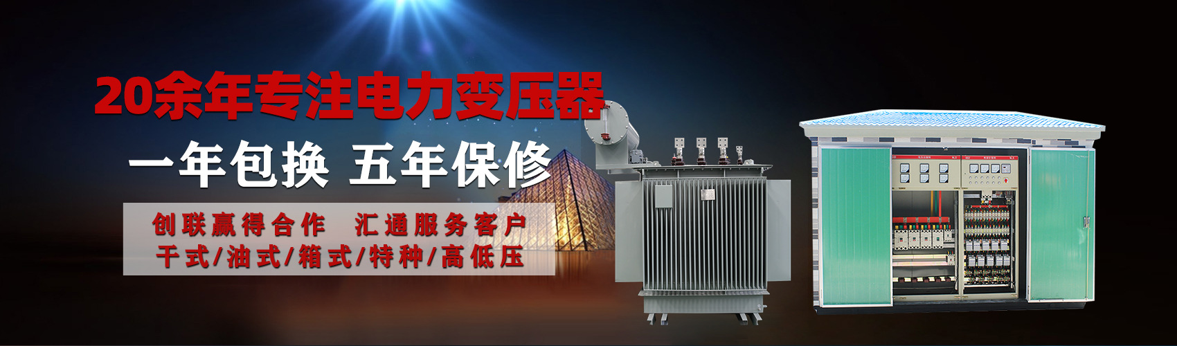 油浸式電力變壓器油浸式變壓器低壓繞組除小容量采用銅導線,繞組的安匝分布平衡，漏磁小，機械強度高，抗短路能力強。